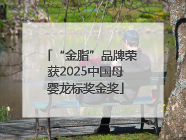 “金脂”品牌荣获2025中国母婴龙标奖金奖