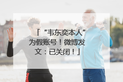 “韦东奕本人”为假账号！微博发文：已关闭！
