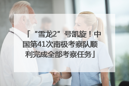 “雪龙2”号凯旋！中国第41次南极考察队顺利完成全部考察任务