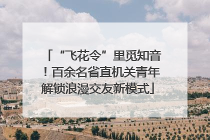 “飞花令”里觅知音！百余名省直机关青年解锁浪漫交友新模式