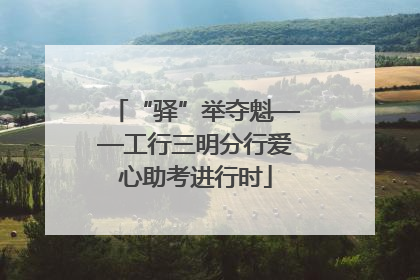“驿”举夺魁——工行三明分行爱心助考进行时