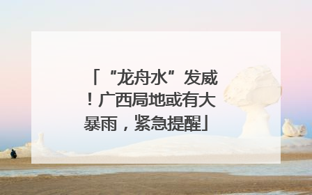 “龙舟水”发威！广西局地或有大暴雨，紧急提醒