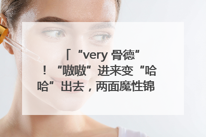 “very 骨德”！“嗷嗷”进来变“哈哈”出去，两面魔性锦旗背后的医患温情