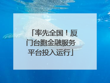 率先全国！厦门台胞金融服务平台投入运行