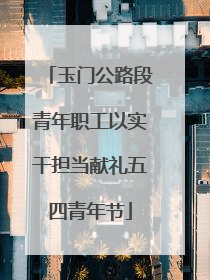 玉门公路段青年职工以实干担当献礼五四青年节