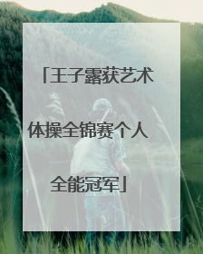 王子露获艺术体操全锦赛个人全能冠军