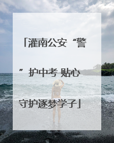 灌南公安“警”护中考 贴心守护逐梦学子