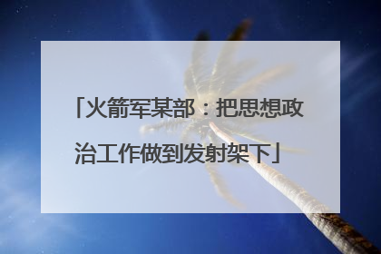火箭军某部：把思想政治工作做到发射架下