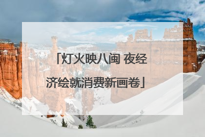 灯火映八闽 夜经济绘就消费新画卷