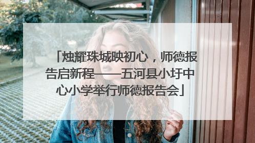 烛耀珠城映初心，师德报告启新程——五河县小圩中心小学举行师德报告会