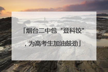 烟台二中包“登科饺”，为高考生加油鼓劲