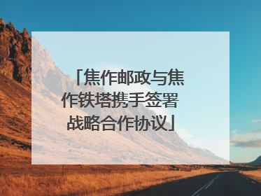焦作邮政与焦作铁塔携手签署战略合作协议