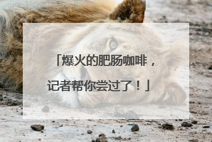 爆火的肥肠咖啡，记者帮你尝过了！