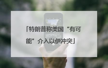 特朗普称美国“有可能”介入以伊冲突