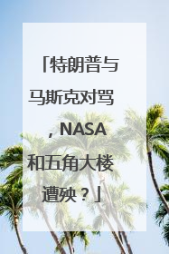 特朗普与马斯克对骂，NASA和五角大楼遭殃？