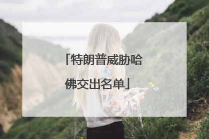 特朗普威胁哈佛交出名单