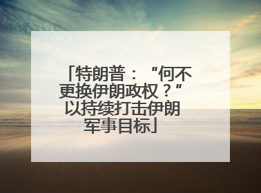 特朗普：“何不更换伊朗政权？” 以持续打击伊朗军事目标