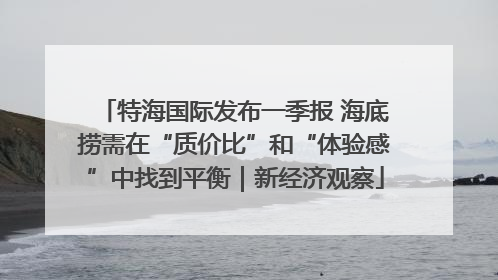 特海国际发布一季报 海底捞需在“质价比”和“体验感”中找到平衡｜新经济观察