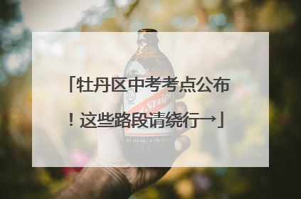 牡丹区中考考点公布！这些路段请绕行→