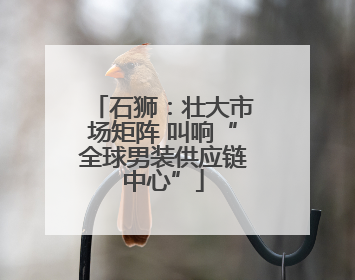 石狮：壮大市场矩阵 叫响“全球男装供应链中心”