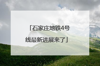 石家庄地铁4号线最新进展来了