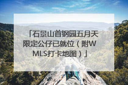 石景山首钢园五月天限定公仔已就位（附WMLS打卡地图）