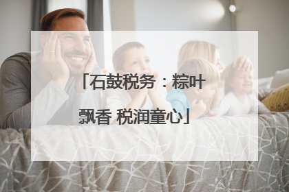 石鼓税务：粽叶飘香 税润童心