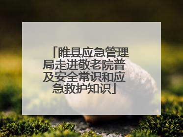 睢县应急管理局走进敬老院普及安全常识和应急救护知识
