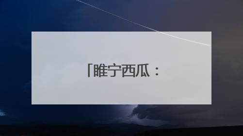 睢宁西瓜：从田间到市场的甜蜜之路