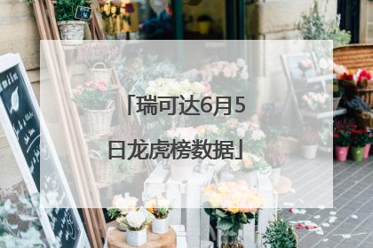 瑞可达6月5日龙虎榜数据