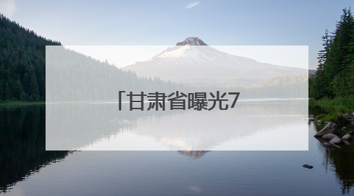 甘肃省曝光77名醉驾司机