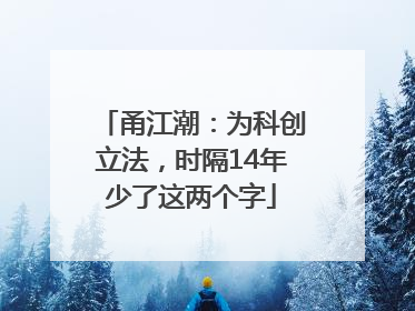甬江潮：为科创立法，时隔14年少了这两个字