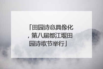 田园诗意具像化，第八届都江堰田园诗歌节举行