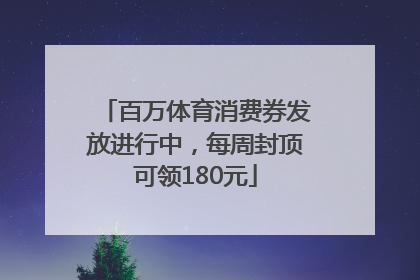 百万体育消费券发放进行中，每周封顶可领180元