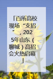 百所高校现场“支招”，2025年山东（聊城）高招会火热启幕