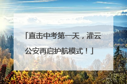 直击中考第一天，灌云公安再启护航模式！