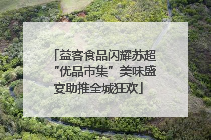 益客食品闪耀苏超“优品市集”美味盛宴助推全城狂欢