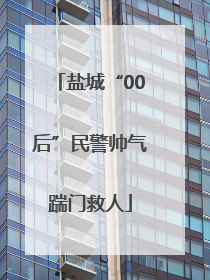 盐城“00后”民警帅气踹门救人