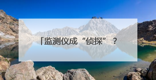 监测仪成“侦探”？电子鞭炮当爆竹？看新乡科技赋能生态环保