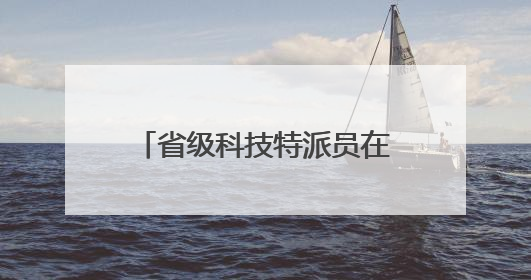 省级科技特派员在印江开展山桐子苗期管理技术培训