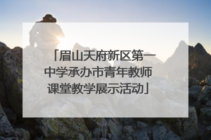 眉山天府新区第一中学承办市青年教师课堂教学展示活动