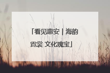 看见惠安｜海韵霓裳 文化瑰宝