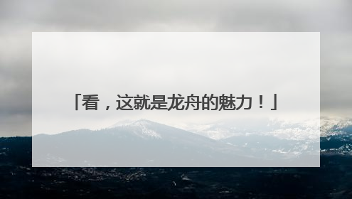 看，这就是龙舟的魅力！