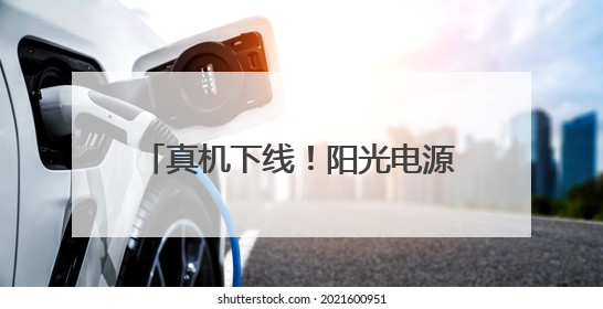真机下线！阳光电源发布12.5MWh全球最大容量储能系统