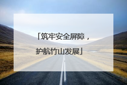 筑牢安全屏障，护航竹山发展