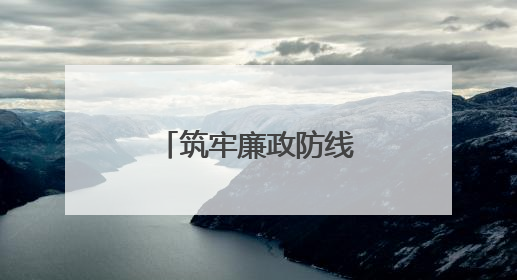 筑牢廉政防线，宜宾叙州樟海学校召开党风廉政建设专题会