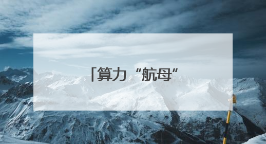 算力“航母”重组启航，中科曙光复牌涨停