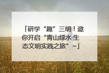 研学“趣”三明！邀你开启“青山绿水·生态文明实践之旅”~