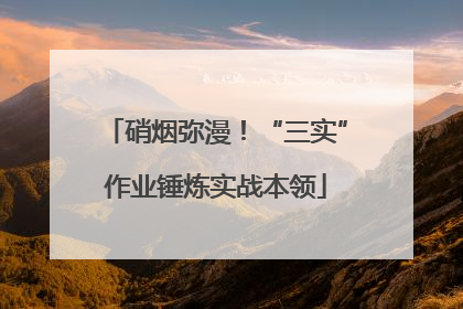 硝烟弥漫！“三实”作业锤炼实战本领