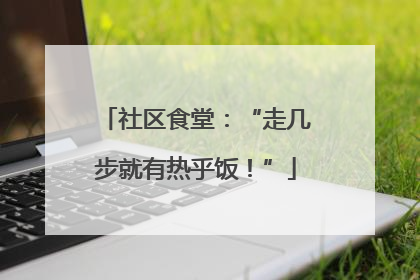 社区食堂：“走几步就有热乎饭！”